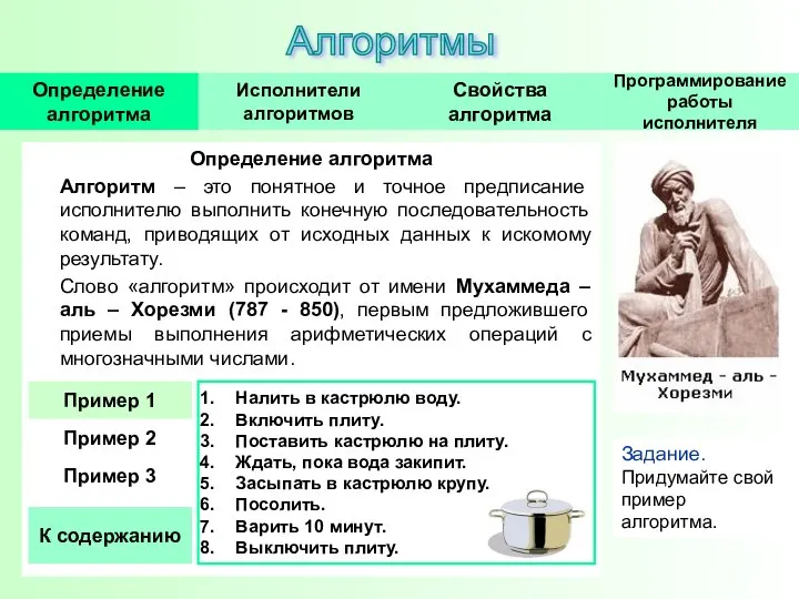 Определение алгоритма Алгоритм – это понятное и точное предписание исполнителю выполнить