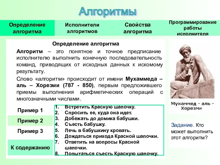 Определение алгоритма Алгоритм – это понятное и точное предписание исполнителю выполнить