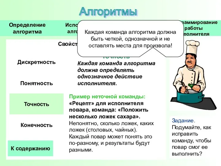 Свойства алгоритма Точность Каждая команда алгоритма должна определять однозначное действие исполнителя.