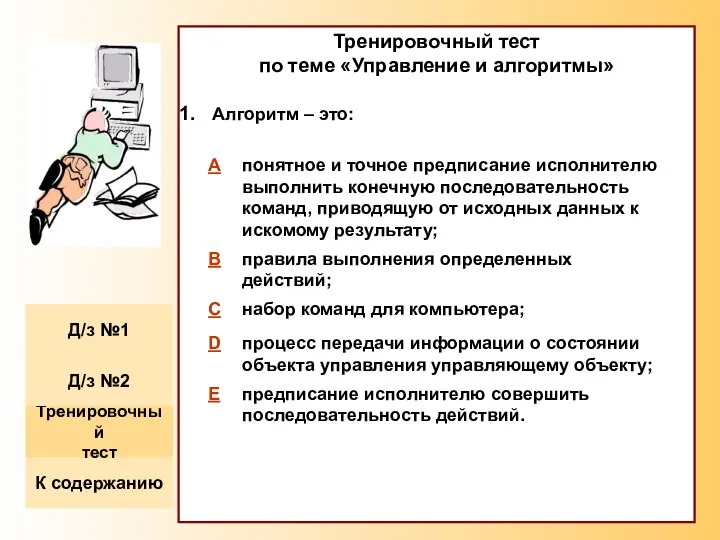 Тренировочный тест по теме «Управление и алгоритмы» Алгоритм – это: