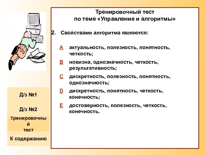 Тренировочный тест по теме «Управление и алгоритмы» Свойствами алгоритма являются: