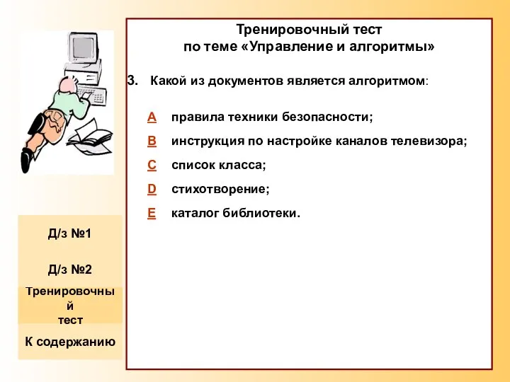 Тренировочный тест по теме «Управление и алгоритмы» Какой из документов является алгоритмом: