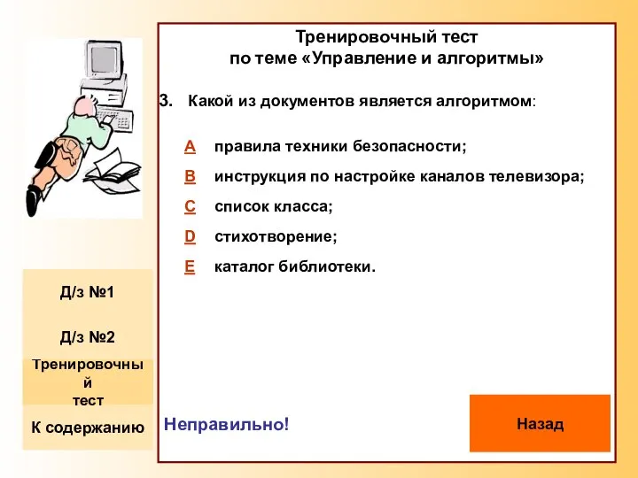 Тренировочный тест по теме «Управление и алгоритмы» Какой из документов является алгоритмом: Неправильно! Назад