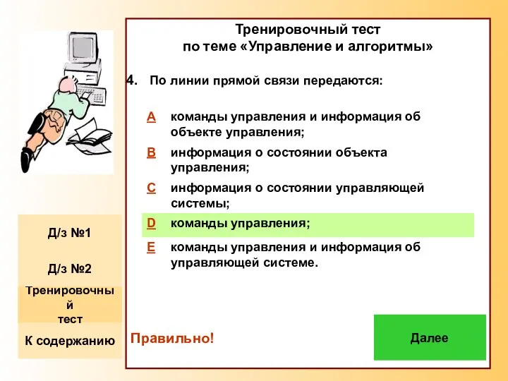 Тренировочный тест по теме «Управление и алгоритмы» По линии прямой связи передаются: Правильно! Далее