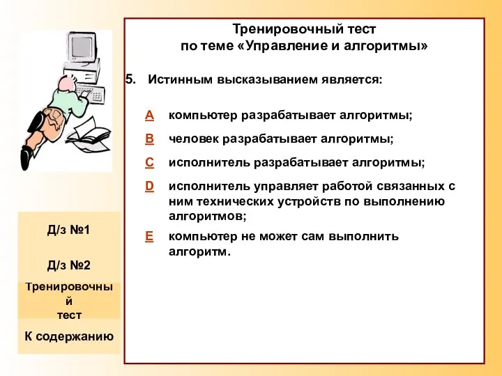 Тренировочный тест по теме «Управление и алгоритмы» Истинным высказыванием является: