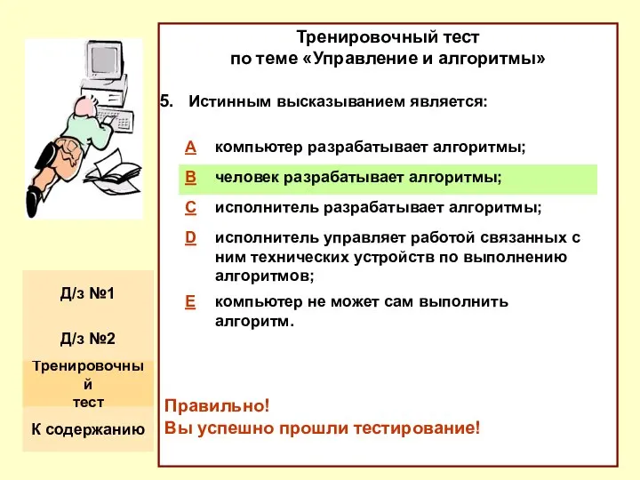 Тренировочный тест по теме «Управление и алгоритмы» Истинным высказыванием является: Правильно! Вы успешно прошли тестирование!