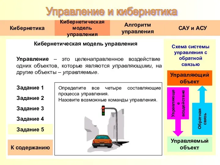 Кибернетическая модель управления Управление – это целенаправленное воздействие одних объектов, которые