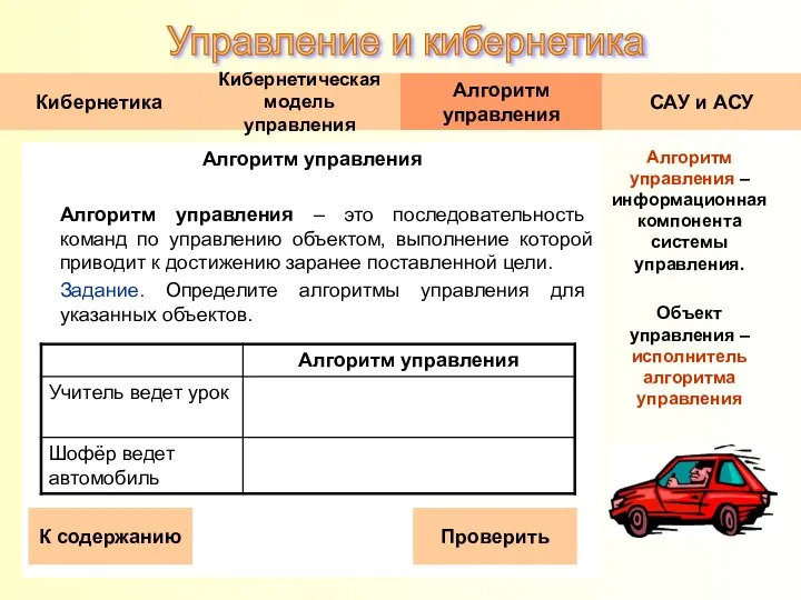 Алгоритм управления Алгоритм управления – это последовательность команд по управлению объектом,