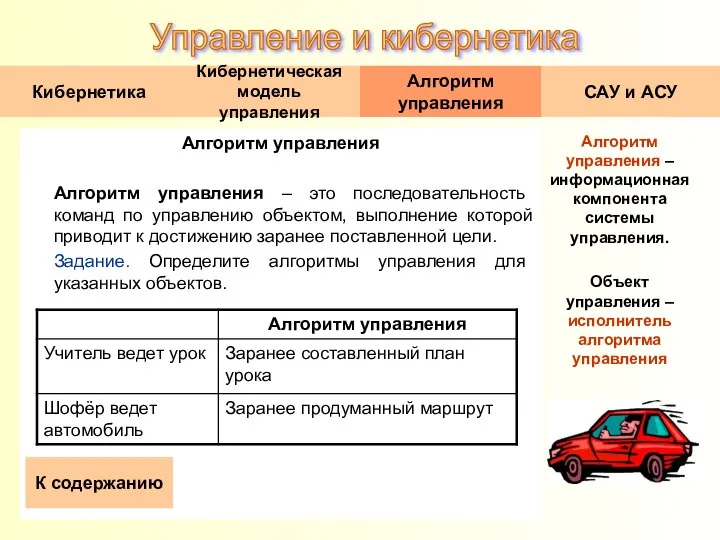 Алгоритм управления Алгоритм управления – это последовательность команд по управлению объектом,