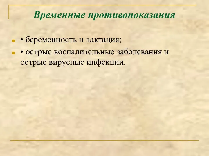 Временные противопоказания • беременность и лактация; • острые воспалительные заболевания и острые вирусные инфекции.