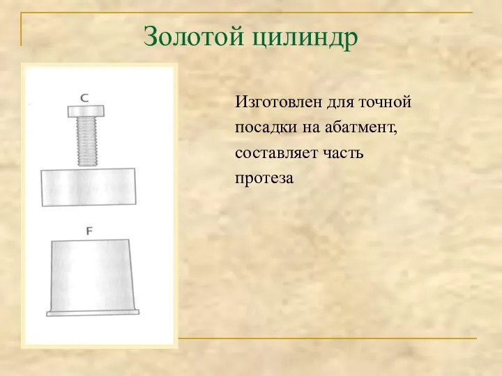 Золотой цилиндр Изготовлен для точной посадки на абатмент, составляет часть протеза