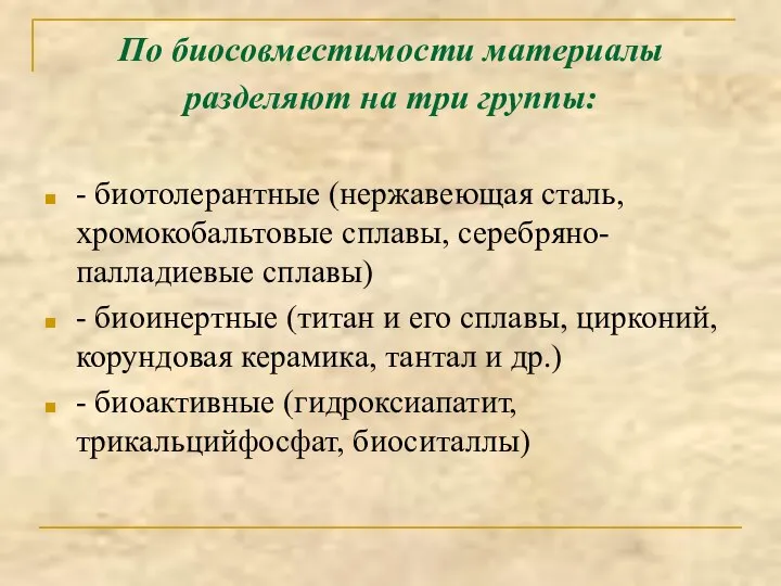 По биосовместимости материалы разделяют на три группы: - биотолерантные (нержавеющая сталь,