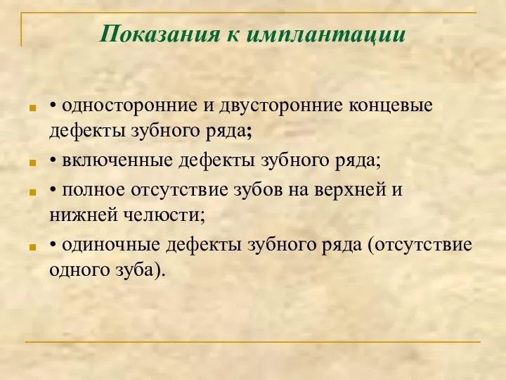 Показания к имплантации • односторонние и двусторонние концевые дефекты зубного ряда;