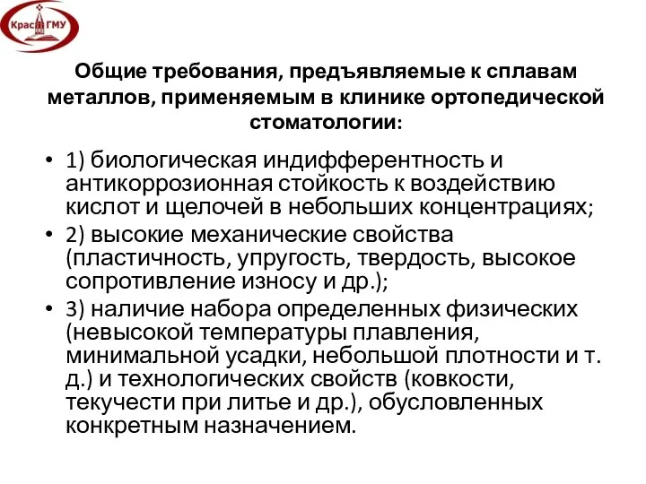 Общие требования, предъявляемые к сплавам металлов, применяемым в клинике ортопедической стоматологии: