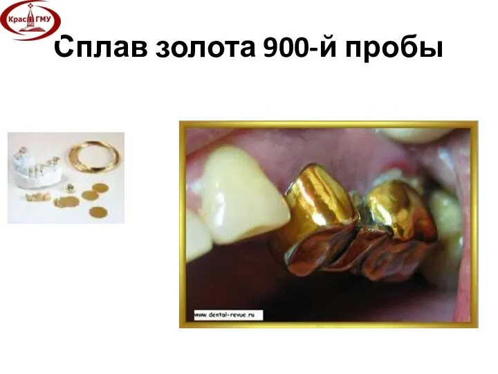 Сплав золота 900-й пробы