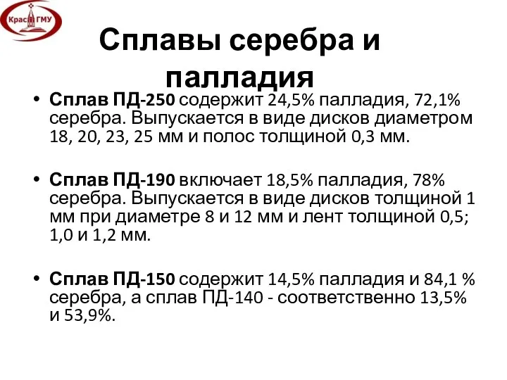 Сплавы серебра и палладия Сплав ПД-250 содержит 24,5% палладия, 72,1% серебра.