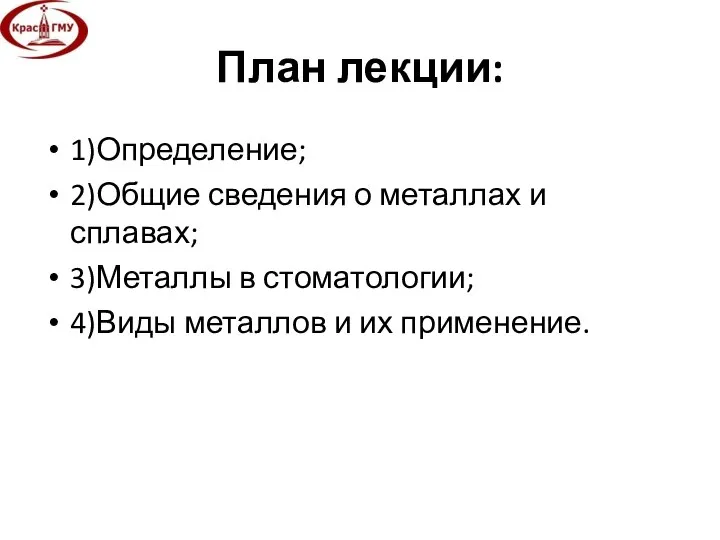 План лекции: 1)Определение; 2)Общие сведения о металлах и сплавах; 3)Металлы в