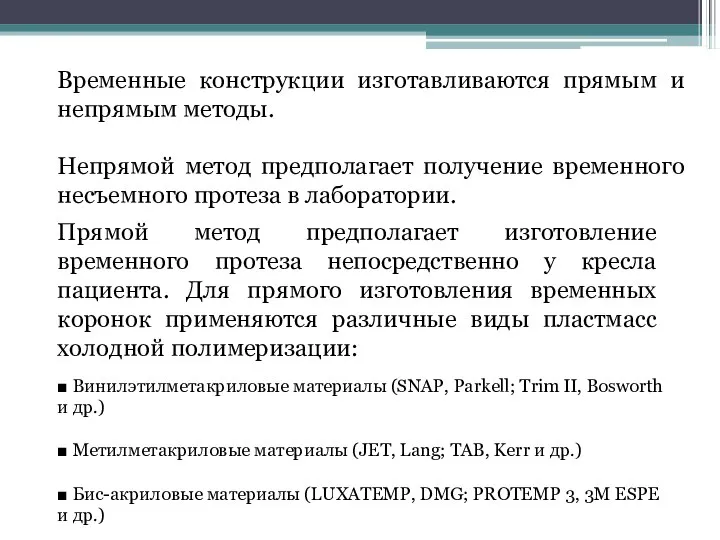 Временные конструкции изготавливаются прямым и непрямым методы. Непрямой метод предполагает получение