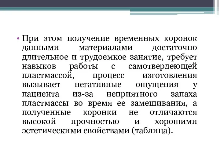 При этом получение временных коронок данными материалами достаточно длительное и трудоемкое