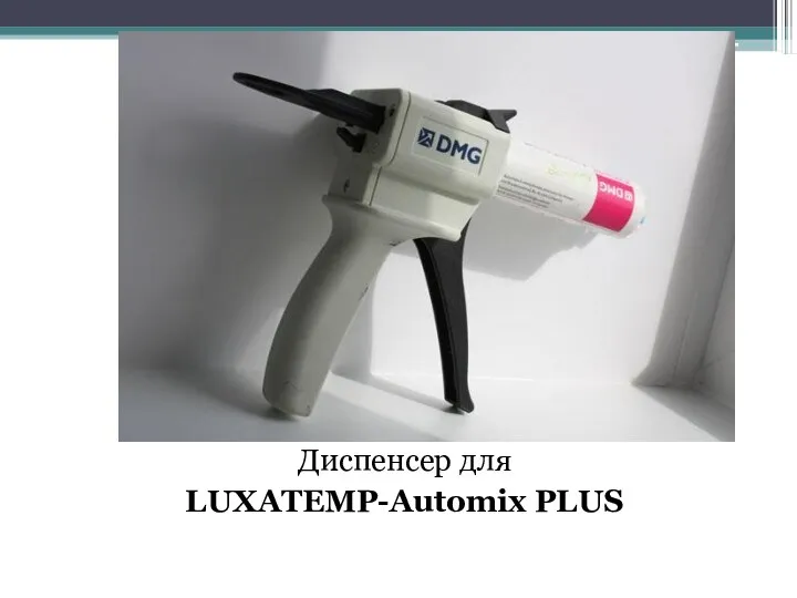 Диспенсер для LUXATEMP-Automix PLUS