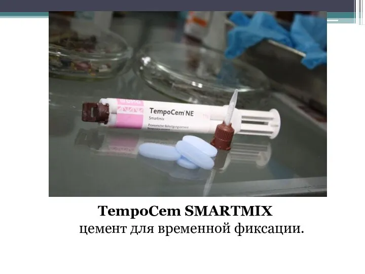 TempoCem SMARTMIX цемент для временной фиксации.