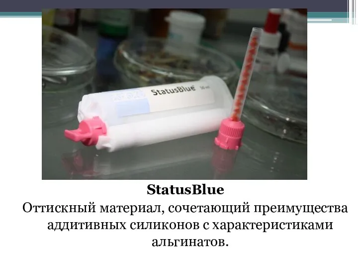 StatusBlue Оттискный материал, сочетающий преимущества аддитивных силиконов с характеристиками альгинатов.