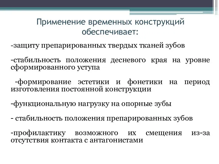 Применение временных конструкций обеспечивает: -защиту препарированных твердых тканей зубов -стабильность положения