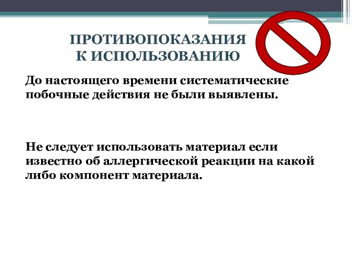 ПРОТИВОПОКАЗАНИЯ К ИСПОЛЬЗОВАНИЮ Не следует использовать материал если известно об аллергической