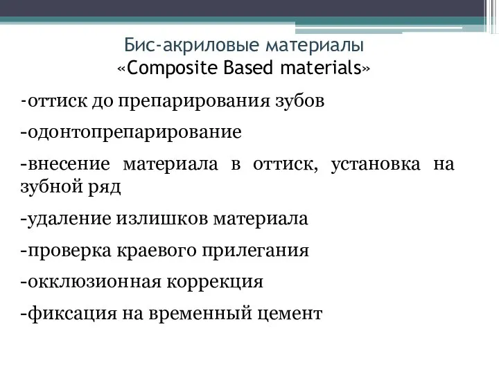 Бис-акриловые материалы «Сomposite Based materials» -оттиск до препарирования зубов -одонтопрепарирование -внесение