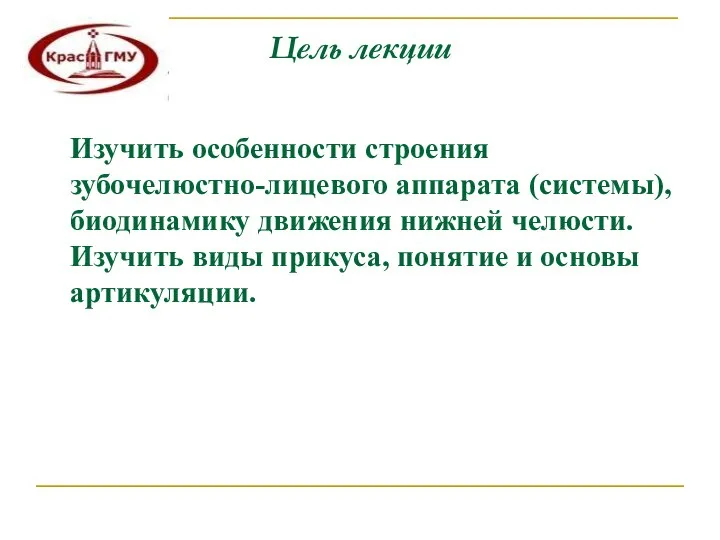 Цель лекции Изучить особенности строения зубочелюстно-лицевого аппарата (системы), биодинамику движения нижней