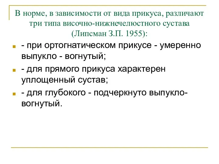 В норме, в зависимости от вида прикуса, различают три типа височно-нижнечелюстного