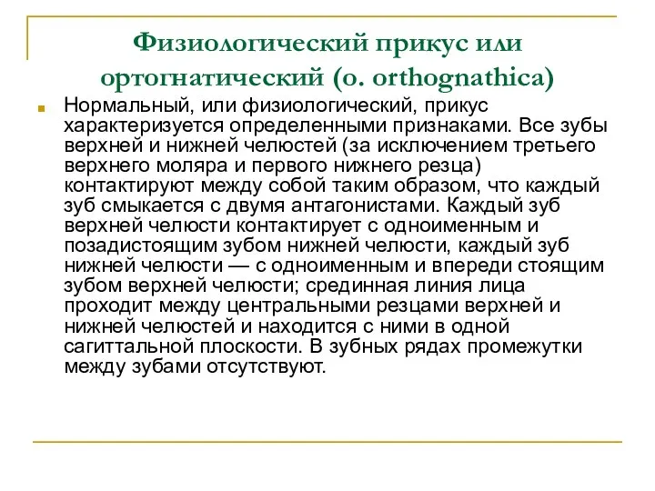 Физиологический прикус или ортогнатический (о. orthognathica) Нормальный, или физиологический, прикус характеризуется