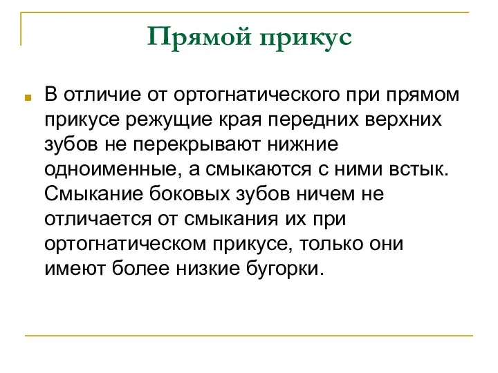 Прямой прикус В отличие от ортогнатического при прямом прикусе режущие края