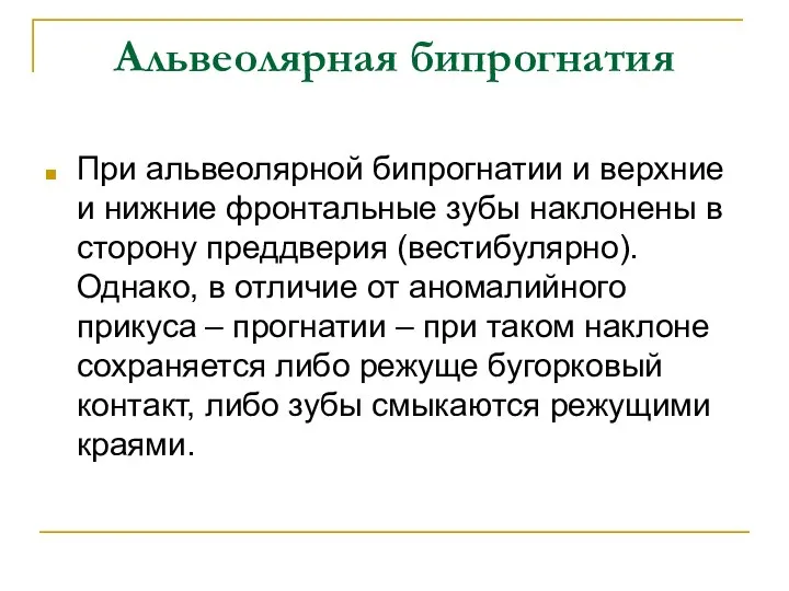 Альвеолярная бипрогнатия При альвеолярной бипрогнатии и верхние и нижние фронтальные зубы