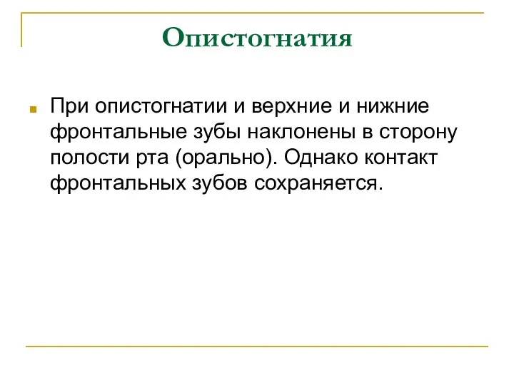 Опистогнатия При опистогнатии и верхние и нижние фронтальные зубы наклонены в