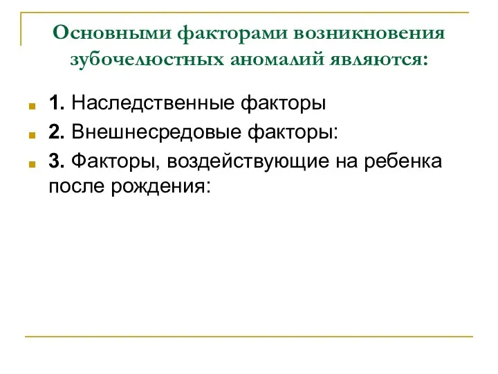 Основными факторами возникновения зубочелюстных аномалий являются: 1. Наследственные факторы 2. Внешнесредовые