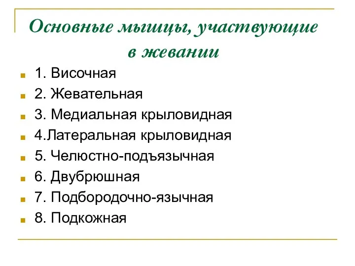 Основные мышцы, участвующие в жевании 1. Височная 2. Жевательная 3. Медиальная