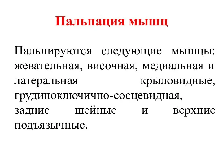 Пальпация мышц Пальпируются следующие мышцы: жевательная, височная, медиальная и латеральная крыловидные,