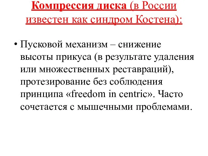 Компрессия диска (в России известен как синдром Костена): Пусковой механизм –