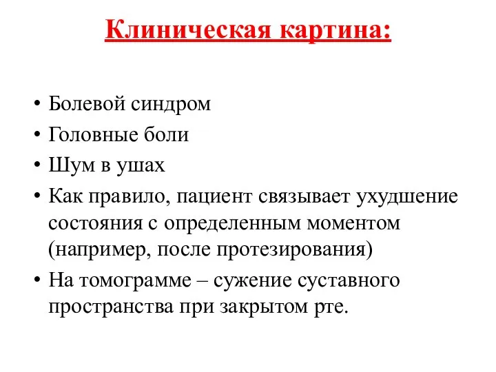 Клиническая картина: Болевой синдром Головные боли Шум в ушах Как правило,