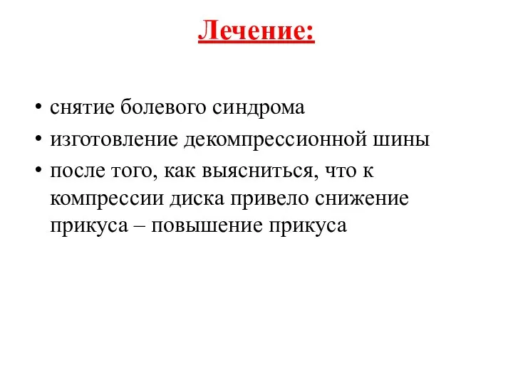 Лечение: снятие болевого синдрома изготовление декомпрессионной шины после того, как выясниться,