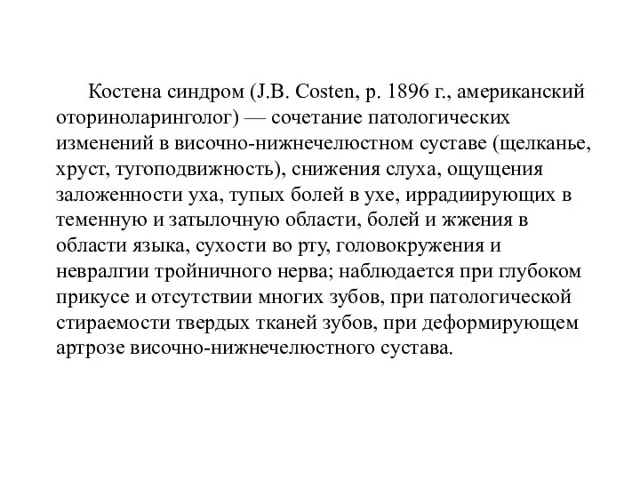 Костена синдром (J.В. Costen, р. 1896 г., американский оториноларинголог) — сочетание