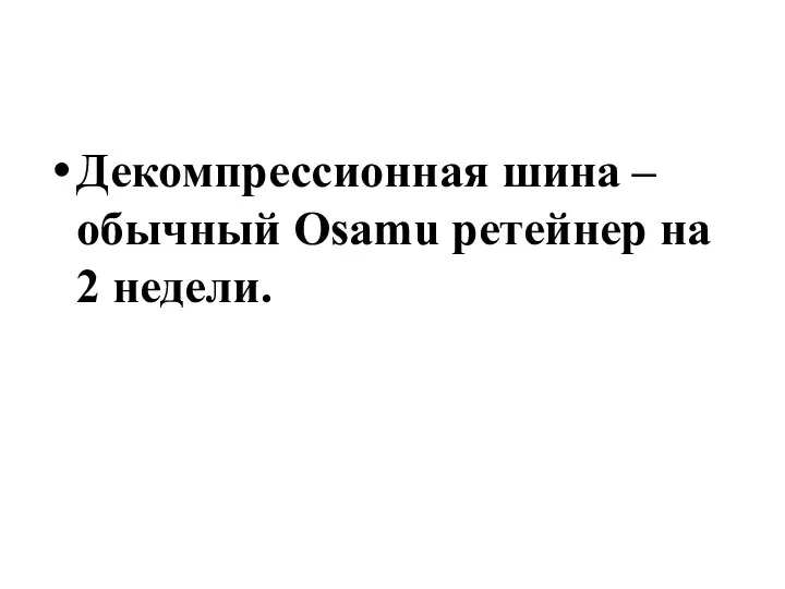 Декомпрессионная шина – обычный Osamu ретейнер на 2 недели.