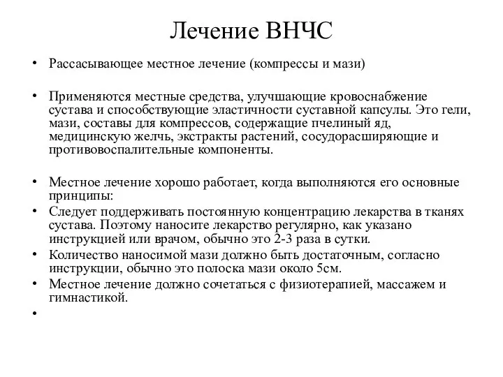 Лечение ВНЧС Рассасывающее местное лечение (компрессы и мази) Применяются местные средства,