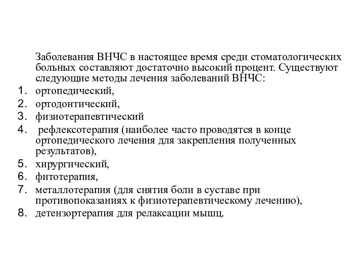 Заболевания ВНЧС в настоящее время среди стоматологических больных составляют достаточно высокий