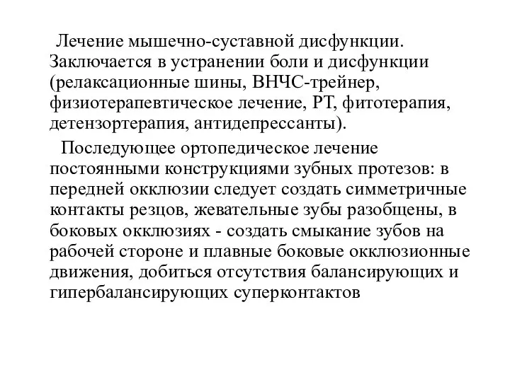 Лечение мышечно-суставной дисфункции. Заключается в устранении боли и дисфункции (релаксационные шины,