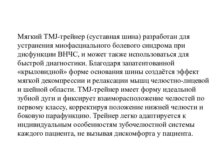 Мягкий TMJ-трейнер (суставная шина) разработан для устранения миофасциального болевого синдрома при