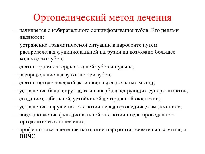 Ортопедический метод лечения — начинается с избирательного сошлифовывания зубов. Его целями