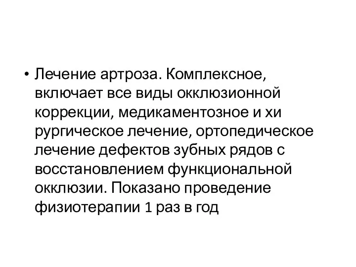 Лечение артроза. Комплексное, включает все виды окклюзионной коррекции, медикаментозное и хи­рургическое