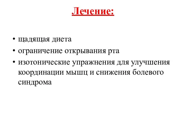 Лечение: щадящая диета ограничение открывания рта изотонические упражнения для улучшения координации мышц и снижения болевого синдрома